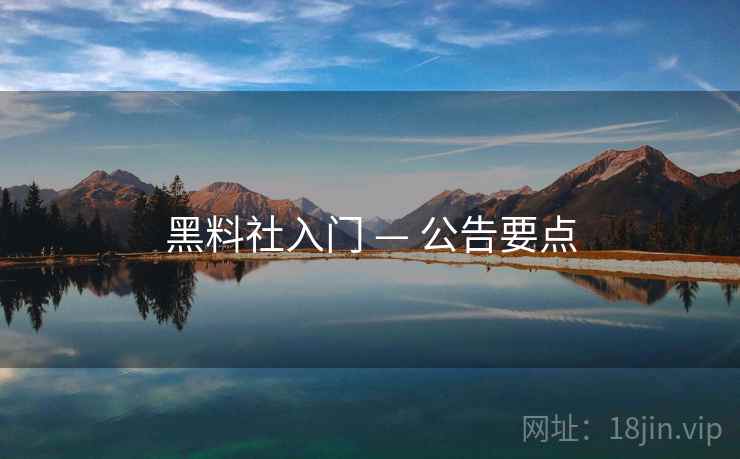 黑料社入门 — 公告要点